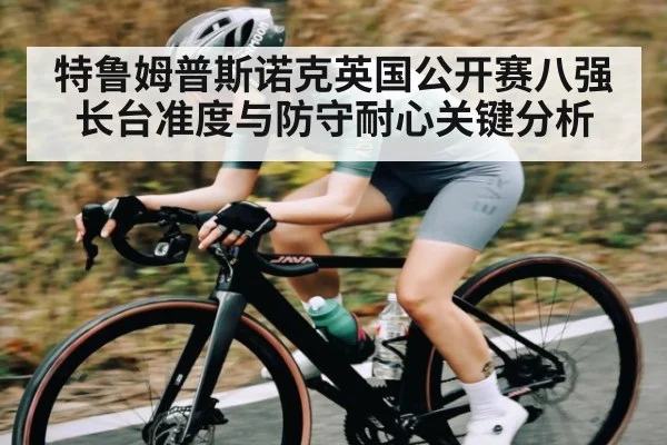 特鲁姆普斯诺克英国公开赛八强长台准度与防守耐心关键分析