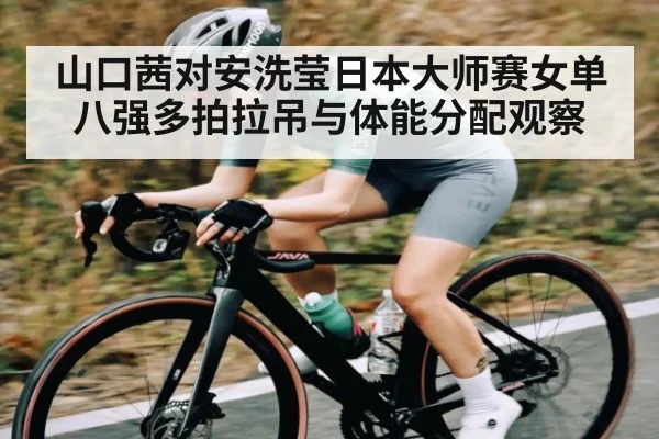 山口茜对安洗莹日本大师赛女单八强多拍拉吊与体能分配观察